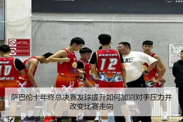萨巴伦卡年终总决赛发球提升如何加剧对手压力并改变比赛走向 | williamhill